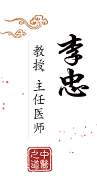 草逼黄色北京中医肿瘤专家李忠的简介